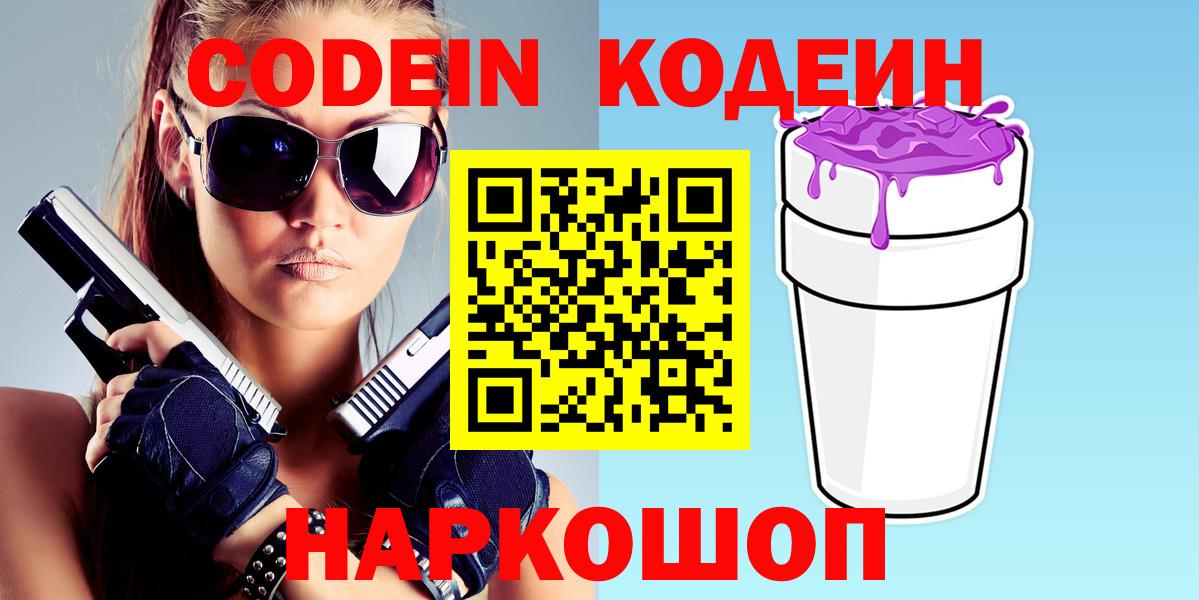 Кодеин Purple Drank  Кодеин напиток Lean (лин)  Сертолово  Вход с VPN 